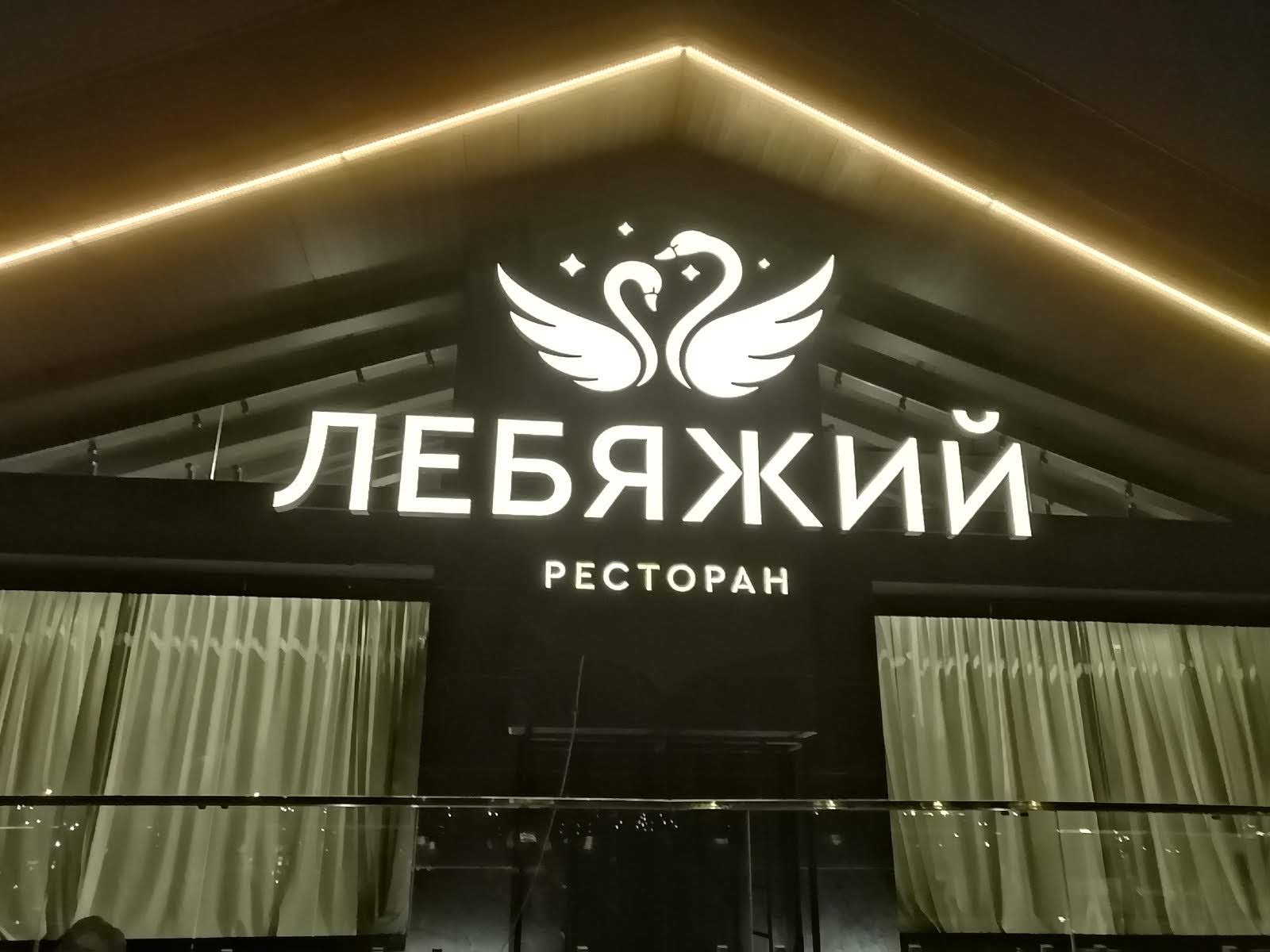 лебяжий ресторан